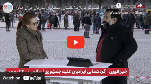 گردهمایی ایرانیان در پاریس علیه جمهوری اسلامی؛ گفت‌وگو با نازیلا گلستان، سخنگوی سازمان ایران هم‌آوا – ۲۲ بهمن ۱۴۰۱