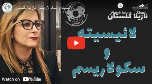 لائیسیته و سکولاریسم – نازیلا گلستان