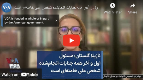 نازیلا گلستان: مسئول اول و آخر همه جنایات انجام‌شده شخص علی خامنه‌ای است