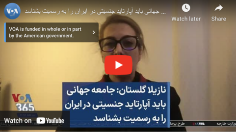 نازیلا گلستان: جامعه جهانی باید آپارتاید جنسیتی در ایران را به رسمیت بشناسد